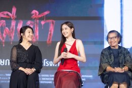 "ไทบ้าน สตูดิโอ" สลัดภาพ ดราม่า คอมเมดี้ จัดงานกาล่าพรีเมียร์ภาพยนตร์ "ผีเข้า" ดึง 'อุ้ม อิษยา' นำทีมท้าพิสูจน์ความหลอน 21 พฤษภาคมนี้ ในโรงฯ
