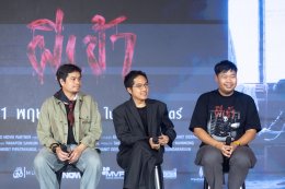 "ไทบ้าน สตูดิโอ" สลัดภาพ ดราม่า คอมเมดี้ จัดงานกาล่าพรีเมียร์ภาพยนตร์ "ผีเข้า" ดึง 'อุ้ม อิษยา' นำทีมท้าพิสูจน์ความหลอน 21 พฤษภาคมนี้ ในโรงฯ