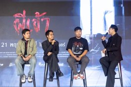 "ไทบ้าน สตูดิโอ" สลัดภาพ ดราม่า คอมเมดี้ จัดงานกาล่าพรีเมียร์ภาพยนตร์ "ผีเข้า" ดึง 'อุ้ม อิษยา' นำทีมท้าพิสูจน์ความหลอน 21 พฤษภาคมนี้ ในโรงฯ