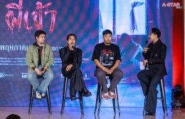 "ไทบ้าน สตูดิโอ" สลัดภาพ ดราม่า คอมเมดี้ จัดงานกาล่าพรีเมียร์ภาพยนตร์ "ผีเข้า" ดึง 'อุ้ม อิษยา' นำทีมท้าพิสูจน์ความหลอน 21 พฤษภาคมนี้ ในโรงฯ