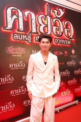 'บอสโจ' จัดชุดใหญ่บึ้ม!!! งาน GALA PREMIERE ภาพยนตร์ "คายอ้อ ลบหลู่ ศรัทธา อาถรรพ์" รวมตัวคนวงการหมอลำ ลูกทุ่งเพียบ พร้อมลงจอสะพรึงแล้ววันนี้ 17 กรกฏาคม