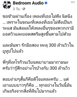ฮิตแรงฮีลใจ!!  รักมือสอง BEDROOM  AUDIO (เบดรูม ออดิโอ) กวาดยอดวิวทะลุ 300 ล้านวิว!! แม่น-นักร้องนำ  โพสต์ ดีใจที่ยังไม่เลิก  ขอบคุณทุกกำลังใจที่อยู่เบื้องหลังในเพลงนี้ 