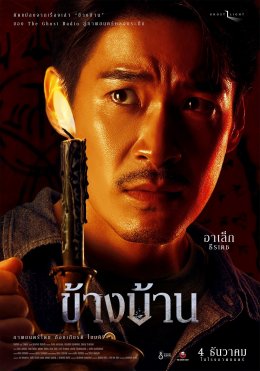 หลอนสะพรึง! โปสเตอร์คาแร็คเตอร์ "ข้างบ้าน" 'อาเล็ก-กชเบล-โบกี้ไลอ้อน' ท้าเข้าบ้าน 4 ธ.ค.นี้ในโรงภาพยนตร์