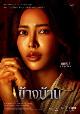 หลอนสะพรึง! โปสเตอร์คาแร็คเตอร์ "ข้างบ้าน" 'อาเล็ก-กชเบล-โบกี้ไลอ้อน' ท้าเข้าบ้าน 4 ธ.ค.นี้ในโรงภาพยนตร์
