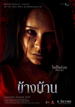 หลอนสะพรึง! โปสเตอร์คาแร็คเตอร์ "ข้างบ้าน" 'อาเล็ก-กชเบล-โบกี้ไลอ้อน' ท้าเข้าบ้าน 4 ธ.ค.นี้ในโรงภาพยนตร์
