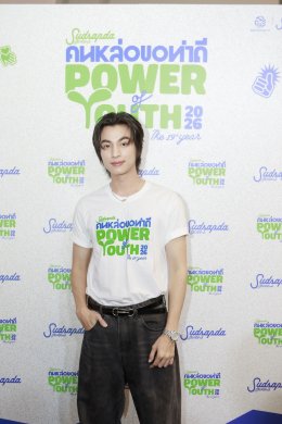 สุดสัปดาห์ฉลองครบรอบ 43 ปี เปิดโปรเจ็กต์ "คนหล่อขอทำดี ปี 19: Power of Youth" รวมพลังคนรุ่นใหม่สร้างสรรค์สังคม