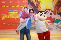 "ชินจังเปิดกาล่าพรีเมียร์สุดมันส์ ร้อนแรงแซ่บเว่อร์ แดนเซอร์แห่งคาซึคาเบะ" สาดพลังแดนซ์ เสิร์ฟความอบอุ่นแบบแฟมิลี่