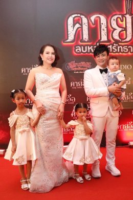 'บอสโจ' จัดชุดใหญ่บึ้ม!!! งาน GALA PREMIERE ภาพยนตร์ "คายอ้อ ลบหลู่ ศรัทธา อาถรรพ์" รวมตัวคนวงการหมอลำ ลูกทุ่งเพียบ พร้อมลงจอสะพรึงแล้ววันนี้ 17 กรกฏาคม