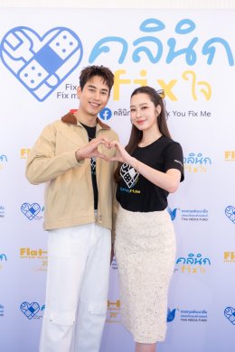 กองทุนสื่อ หนุนสร้างซีรีส์ "คลีนิก Fix ใจ" ปรับมายด์เซ็ตคนไทยเข้าใจปัญหาสุขภาพจิต