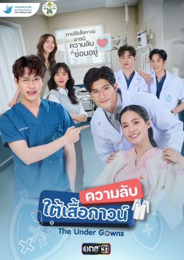 แพทยสภา จับมือ กองทุนพัฒนาสื่อฯ ผลิตซีรีส์การแพทย์ "ความลับใต้เสื้อกาวน์" ออกอากาศช่อง ONE 31