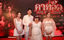 'บอสโจ' จัดชุดใหญ่บึ้ม!!! งาน GALA PREMIERE ภาพยนตร์ "คายอ้อ ลบหลู่ ศรัทธา อาถรรพ์" รวมตัวคนวงการหมอลำ ลูกทุ่งเพียบ พร้อมลงจอสะพรึงแล้ววันนี้ 17 กรกฏาคม