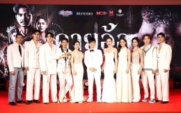 'บอสโจ' จัดชุดใหญ่บึ้ม!!! งาน GALA PREMIERE ภาพยนตร์ "คายอ้อ ลบหลู่ ศรัทธา อาถรรพ์" รวมตัวคนวงการหมอลำ ลูกทุ่งเพียบ พร้อมลงจอสะพรึงแล้ววันนี้ 17 กรกฏาคม