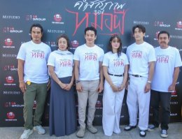 M STUDIO, MI GROUP, เดอะ โกสท์ เรดิโอ และ CHOLUMPI PRODUCTION จัดงานบวงสรวง เปิดกล้องภาพยนตร์ "คำสารภาพของหมอผี" เตรียมปลุกกระแสความสยองกลางปีหน้า!!