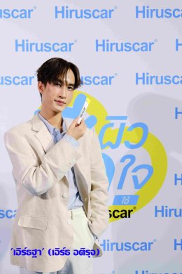 "อู่อู๋เซฟ" นำทีมแชร์ประสบการณ์ "ฮีลผิว ฮีลใจ ใช้ Hiruscar" เปิดตัวสูตรแอดวานซ์ใหม่ Hiruscar Ultra Scar Care Gel 