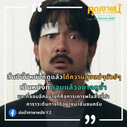 "คุณชายน์ (The Cliche)" หนังไทยเรื่องสุดท้ายของปี ที่กระแสดีเกินคาด!!! 'จ๋าย ไททศมิตร' - 'มายด์ 4EVE' เตรียมฉลองให้กับความน้ำเน่าของชีวิต 26 ธันวาคมนี้