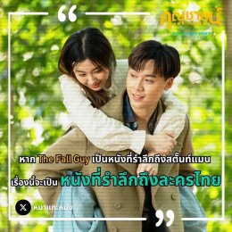 "คุณชายน์ (The Cliche)" หนังไทยเรื่องสุดท้ายของปี ที่กระแสดีเกินคาด!!! 'จ๋าย ไททศมิตร' - 'มายด์ 4EVE' เตรียมฉลองให้กับความน้ำเน่าของชีวิต 26 ธันวาคมนี้