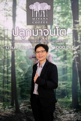 กาแฟมีวนา กาแฟอินทรีย์รักษาป่า ในเครือกลุ่มบริษัทพรีเมียร์ เปิดตัวแคมเปญ "มีวนา ปลูกมาจนโต..MiVana Living Together,Growing Together" ตั้งเป้าปลูกป่าต้นน้ำเชียงราย 10,000 ต้น ผ่านกาแฟอินทรีย์มีวนาทุกแก้ว เพื่ออนุรักษ์และฟื้นฟูป่า พร้อมช่วยลดปัญหา