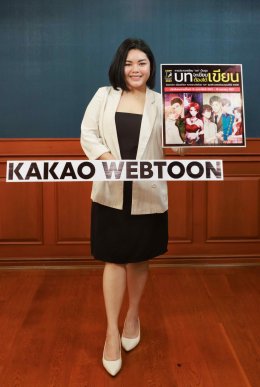 เปิดโอกาสสู่การเป็น Webtoon เรื่องดังบน KAKAO WEBTOON Thailand ปลดปล่อยไอเดียสุดพลังชาวครีเอเตอร์ ในโครงการ “บทจะเขียนต้องได้เขียน” T-TOON Script Contest 2024 ชิงเงินรางวัลรวมกว่า 300,000 บาท พร้อมบินดูงานที่เกาหลี