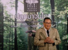 กาแฟมีวนา กาแฟอินทรีย์รักษาป่า ในเครือกลุ่มบริษัทพรีเมียร์ เปิดตัวแคมเปญ "มีวนา ปลูกมาจนโต..MiVana Living Together,Growing Together" ตั้งเป้าปลูกป่าต้นน้ำเชียงราย 10,000 ต้น ผ่านกาแฟอินทรีย์มีวนาทุกแก้ว เพื่ออนุรักษ์และฟื้นฟูป่า พร้อมช่วยลดปัญหา