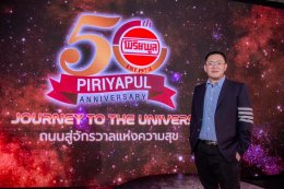 PAPER PLANES - โจอี้ แท็กทีมกองทัพศิลปิน มอบความสุขเกินพิกัด ในงาน “PIRIYAPUL 50th Anniversary JOURNEY TO THE UNIVERSE” งานฉลองครบรอบ 50 ปี “พิริยพูล” จัดเต็ม 3 วัน ครบรสความบันเทิง ชิม ชม ช็อป
