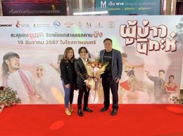 MONWICHIT จัดงานกาล่า วิวาห์ 'แขก' เตรียมส่ง ภาพยนตร์ "ผู้บ่าวนิกะห์" ความต่าง 2 วัฒนธรรมที่ลงตัว เข้าฉาย 19 ธันวาคมนี้