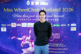 เวที "Miss Wheelchair Thailand 2026" มากกว่าความงาม คือพลังแห่งความเท่าเทียม เริ่มคัดเลือก 1 ก.ค. นี้