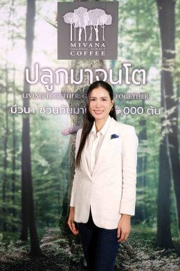 กาแฟมีวนา กาแฟอินทรีย์รักษาป่า ในเครือกลุ่มบริษัทพรีเมียร์ เปิดตัวแคมเปญ "มีวนา ปลูกมาจนโต..MiVana Living Together,Growing Together" ตั้งเป้าปลูกป่าต้นน้ำเชียงราย 10,000 ต้น ผ่านกาแฟอินทรีย์มีวนาทุกแก้ว เพื่ออนุรักษ์และฟื้นฟูป่า พร้อมช่วยลดปัญหา
