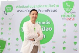 Whoscall ผนึกกำลังภาครัฐและเอกชนปล่อยแคมเปญช่วยชาติ จับมือเพื่อนรัก ตัดสายมิจร้าย รับมือกลลวงมิจฉาชีพยุค 5.0 พร้อมแจกโค้ด Whoscall พรีเมียม 3 ล้านโค้ด มูลค่ากว่า 1 พันล้านบาท ตั้งเป้าปี 2567 ช่วยชาติเซฟเงิน 2.8 หมื่นล้านบาท ลดมูลค่าความเสียหายจากมิจฉาชีพ