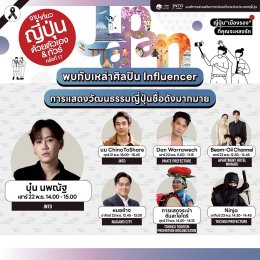 'บุ๋น นพณัฐ' นำทัพศิลปิน ชวนเปิดประสบการณ์เที่ยวญี่ปุ่นสุดฟิน ในงาน "เที่ยวญี่ปุ่นด้วยตัวเอง & ทัวร์ ครั้งที่ 17" วันที่ 21-23 พ.ย. 68 พารากอนฮอลล์