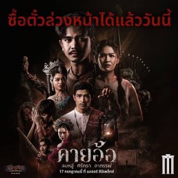 'บอสโจ' แท็กทีมสาวน้อยเพชรบ้านแพง ปล่อย MV  เพลง "คายอ้อ" ประกอบภาพยนตร์ "คายอ้อ ลบหลู่ ศรัทธา อาถรรพ์" ขับร้องจากจิตวิญญาณศิษย์มีครู พร้อมแจ้งข่าวซื้อตั๋วล่วงหน้าได้แล้ววันนี้