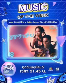 ฮอตทะลุจักรวาล! "จักรวาลไหน" ของ 'Jigsaw Story Feat. MONICA' ดังติดชาร์ต ยอดวิวพุ่งแรงเกินต้าน!