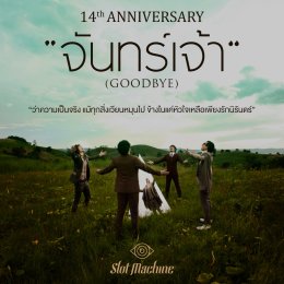 การเดินทางสู่ดวงจันทร์!  ครบรอบ 14 ปี  จันทร์เจ้า - Slot Machine กับ " I SAY GOODBYE " ท่อนฮุคสุดไอคอนนิค พร้อมท่าจำสัญลักษณ์มือ 3 เหลี่ยม!