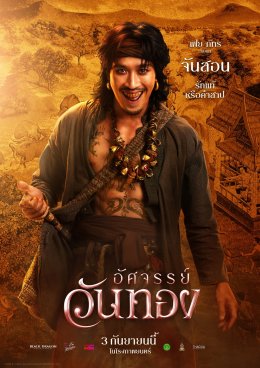 ยลโฉมครั้งแรก 5 โปสเตอร์งามจับตา "อัศจรรย์วันทอง" 'อิ้งค์-หมาก-กลัฟ-ปริมมี่-เฟย' ดาเมจแรงสะท้านยุค ปักธงเข้าฉาย 3 กันยายนนี้ ในโรงภาพยนตร์