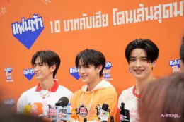 'จินวุค-ขุนพล-ฮาร์ท' แท็กทีมเสิร์ฟ "แฟนต้า" 10 บาท จัดเต็มความอร่อยซ่า โดนเส้น ชวนแฟนๆ ออกสเต็ปเพลง "10 บาทคับเฮีย" กลางสยาม!