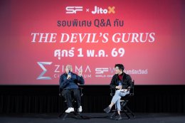 เอส เอฟ ร่วมกับ โคคา-โคล่า จัดใหญ่ไฟลุก! ชวน 'จิมมี่ - ซี' ฉลองการกลับมาของ "THE DEVIL WEARS PRADA 2" สุดยิ่งใหญ่ อัดกิจกรรมและโปรโมชั่นสุดพิเศษ