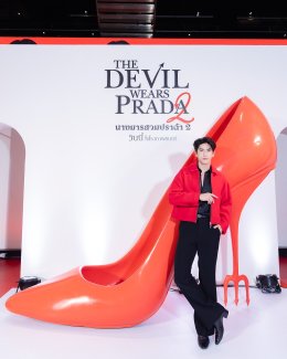 เอส เอฟ ร่วมกับ โคคา-โคล่า จัดใหญ่ไฟลุก! ชวน 'จิมมี่ - ซี' ฉลองการกลับมาของ "THE DEVIL WEARS PRADA 2" สุดยิ่งใหญ่ อัดกิจกรรมและโปรโมชั่นสุดพิเศษ
