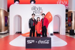 เอส เอฟ ร่วมกับ โคคา-โคล่า จัดใหญ่ไฟลุก! ชวน 'จิมมี่ - ซี' ฉลองการกลับมาของ "THE DEVIL WEARS PRADA 2" สุดยิ่งใหญ่ อัดกิจกรรมและโปรโมชั่นสุดพิเศษ