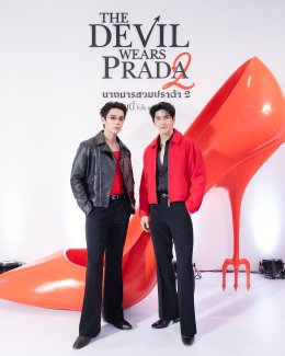เอส เอฟ ร่วมกับ โคคา-โคล่า จัดใหญ่ไฟลุก! ชวน 'จิมมี่ - ซี' ฉลองการกลับมาของ "THE DEVIL WEARS PRADA 2" สุดยิ่งใหญ่ อัดกิจกรรมและโปรโมชั่นสุดพิเศษ