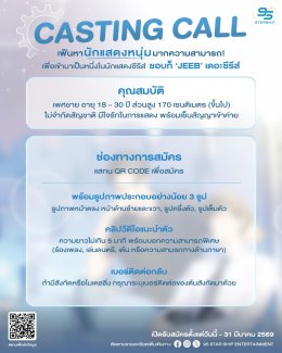 เปิดเวทีแจ้งเกิด! 95 Starship Entertainment เฟ้นหาหนุ่มหน้าใหม่ ร่วมแสดงซีรีส์ Boys Love "ชอบก็ Jeeb"