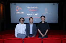 Shinesaeng Master Class เฟส 3 ชวน นิสิต-นศ. เข้ามูเตแลนด์ "แดนสาป The Cursed Land