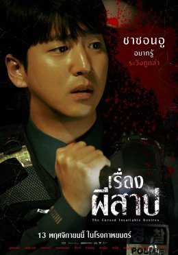 9 ความอยากต้องห้าม! 9 นักแสดงไอดอลท็อปเกาหลี  "The Cursed Insatiable Desires เรื่องผีสาป" เตือนทุกแรงปรารถนา...มีราคาที่ต้องจ่าย