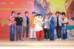 "ชินจังเปิดกาล่าพรีเมียร์สุดมันส์ ร้อนแรงแซ่บเว่อร์ แดนเซอร์แห่งคาซึคาเบะ" สาดพลังแดนซ์ เสิร์ฟความอบอุ่นแบบแฟมิลี่