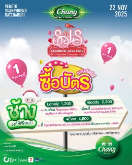 เทศกาลดนตรีรับลมหนาวที่ทุกคนรอคอย Chang Music Connection presents Season of Love Song ครั้งที่ 15 ฟินยันเช้ากับ 14 ศิลปิน กลางหุบเขาเวเนโต้ สวนผึ้ง