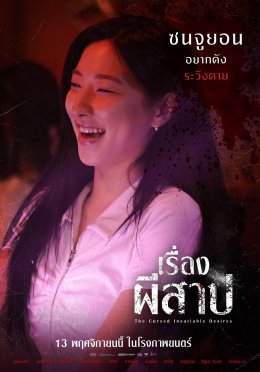 9 ความอยากต้องห้าม! 9 นักแสดงไอดอลท็อปเกาหลี  "The Cursed Insatiable Desires เรื่องผีสาป" เตือนทุกแรงปรารถนา...มีราคาที่ต้องจ่าย