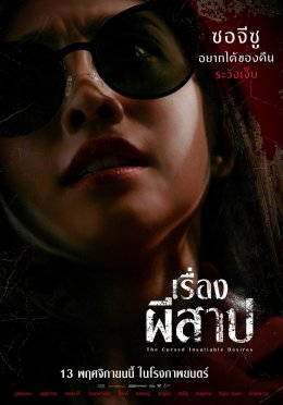 9 ความอยากต้องห้าม! 9 นักแสดงไอดอลท็อปเกาหลี  "The Cursed Insatiable Desires เรื่องผีสาป" เตือนทุกแรงปรารถนา...มีราคาที่ต้องจ่าย