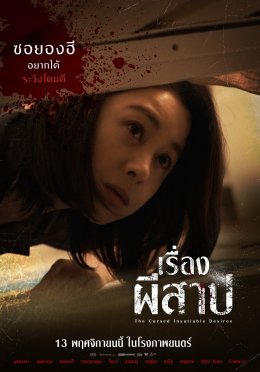 9 ความอยากต้องห้าม! 9 นักแสดงไอดอลท็อปเกาหลี  "The Cursed Insatiable Desires เรื่องผีสาป" เตือนทุกแรงปรารถนา...มีราคาที่ต้องจ่าย