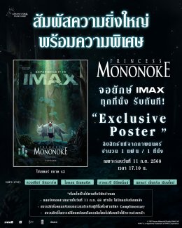 ตำนานที่แฟนจิบลิรอคอย! เปิดตัว  "PRINCESS MONONOKE" อบอวลด้วยความทรงจำและมิตรภาพ บนจอยักษ์ IMAX รอบแรกเมืองไทย