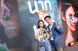 เปิดตัว "นากรักมาก ม๊ากมาก" ฮาสนั่น 'เท่ง-โหน่ง' รวมตัวแกง 'หม่ำ' ชุดใหญ่ 'ญดา-คริส' นำทีมสร้างตำนานรักม๊ากมาก ตลกม๊ากมาก