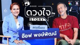 สุดเซอร์ไพรส์ "ดวงใจ STORY" ค้นชีวิต 'อ๊อฟ-พงษ์พัฒน์'  สุขกับทุกหน้าที่ที่ทำ พร้อมเปิดเรื่องรักและบทเรียนหลังป่วยหนัก