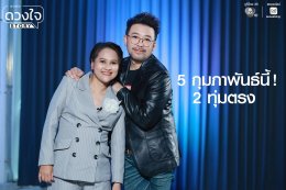 "ดวงใจ STORY" ประเดิมซีซั่น 2 เดือดตั้งแต่ EP แรก ครั้งแรก ! 'น้าเน็ก' เปิดชีวิตที่ไม่เคยปิด รับหย่าร้าง โสดลูกสอง 